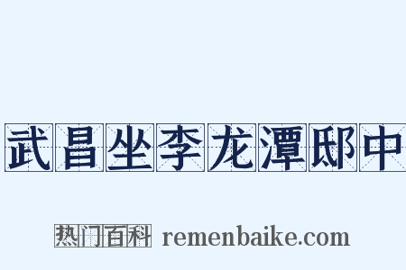 武昌坐李龙潭邸中是什么意思的图片